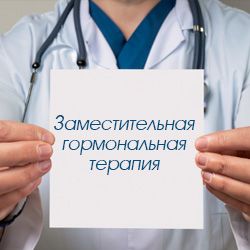 Заместительная гормональная терапия