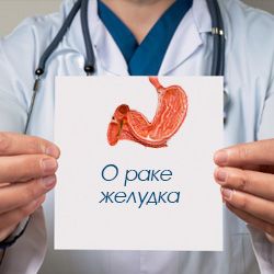 О раке желудка