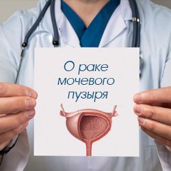 О раке мочевого пузыря